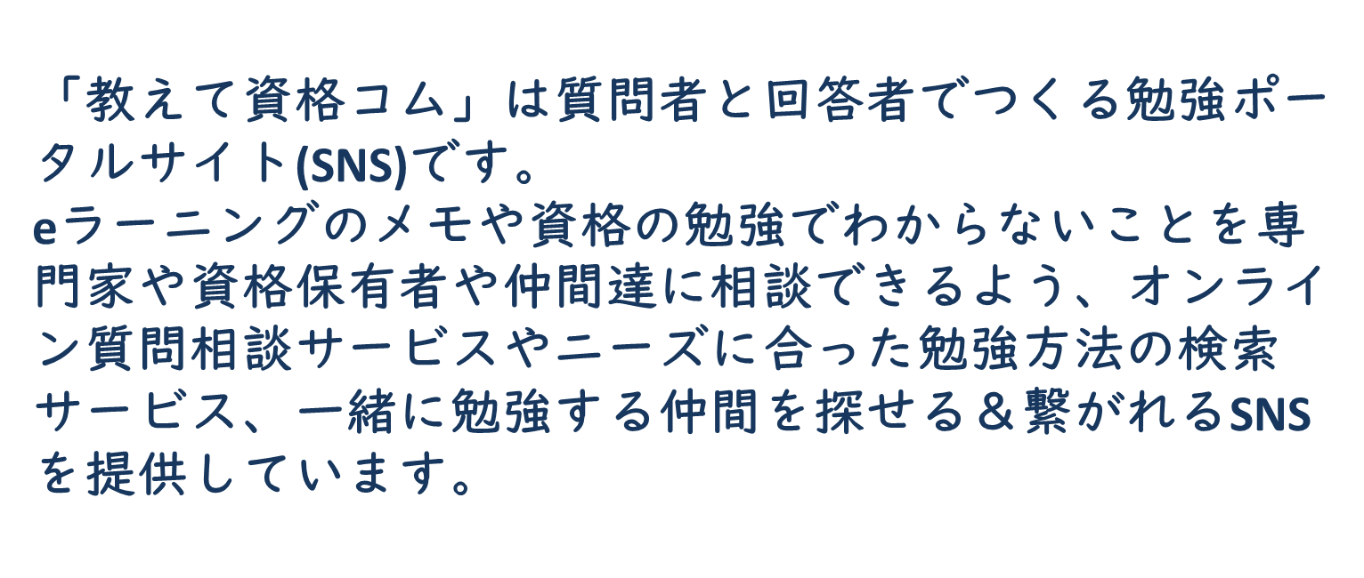 教えて資格コム B版 勉強メモや日記 専門家 資格所有者 仲間に質問ができるサイト