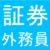 証券外務員 のグループロゴ