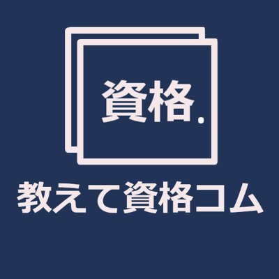 教えて資格コム さんのプロフィール写真